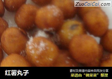 红薯丸子