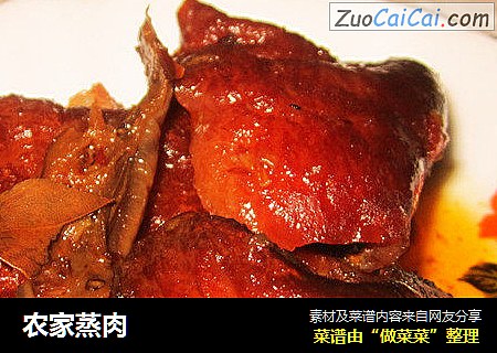 农家蒸肉