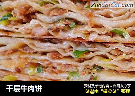 千层牛肉饼