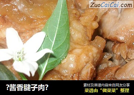 ?酱香腱子肉?