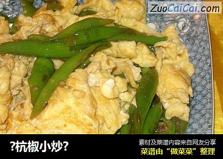 ?杭椒小炒?