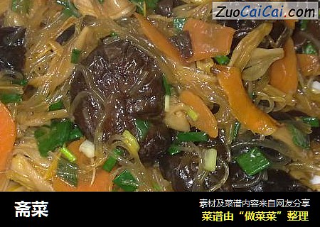 斋菜