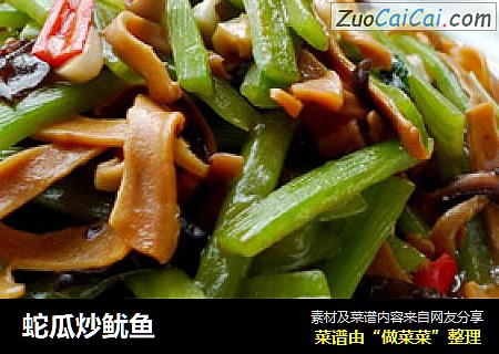 蛇瓜炒鱿鱼