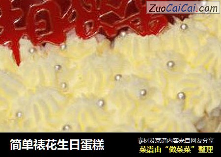 简单裱花生日蛋糕