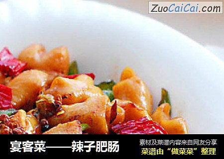 宴客菜——辣子肥肠
