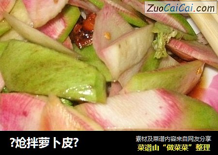 ?炝拌萝卜皮?