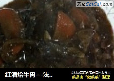 红酒烩牛肉---法式大餐家常版