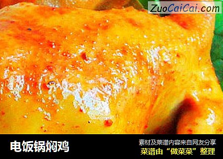 电饭锅焖鸡