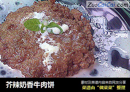 芥辣奶香牛肉饼