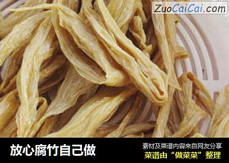放心腐竹自己做