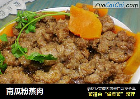 南瓜粉蒸肉