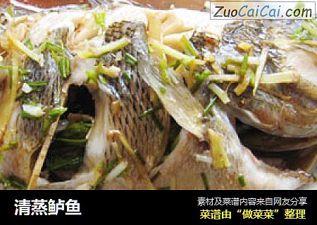 清蒸鲈鱼