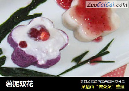 薯泥双花