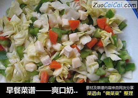 早餐菜谱——爽口奶酪沙拉