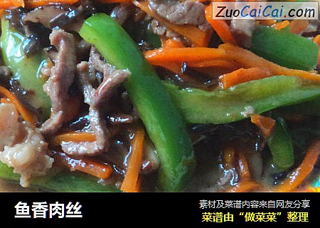 鱼香肉丝