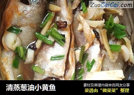 清蒸葱油小黄鱼