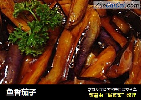 鱼香茄子