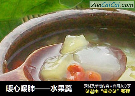 暖心暖肺——水果羹