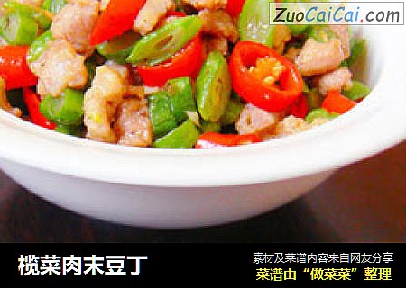 榄菜肉末豆丁