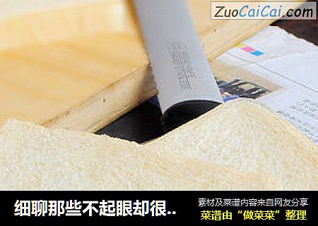 细聊那些不起眼却很重要的细节----【原味奶香土司】
