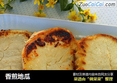 香煎地瓜