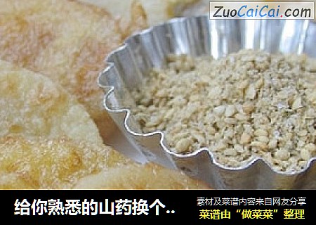 给你熟悉的山药换个吃法——芝麻椒盐山药片