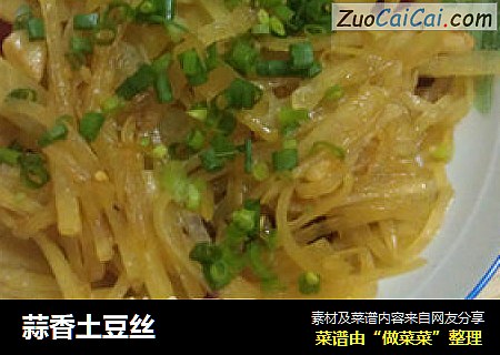 蒜香土豆丝