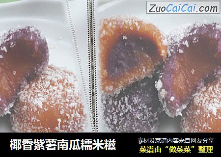 椰香紫薯南瓜糯米糍