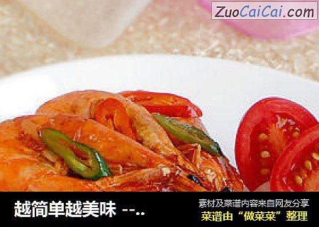 越简单越美味 ---- 天成一味虾