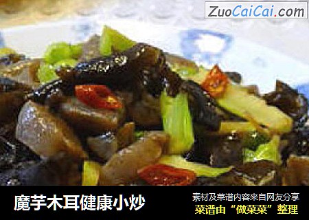 魔芋木耳健康小炒