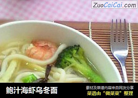 鲍汁海虾乌冬面