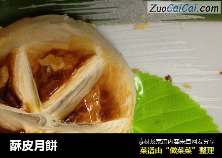 酥皮月餅