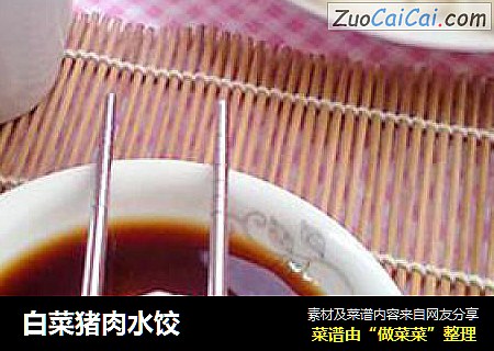 白菜猪肉水饺