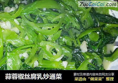 蒜蓉椒丝腐乳炒通菜