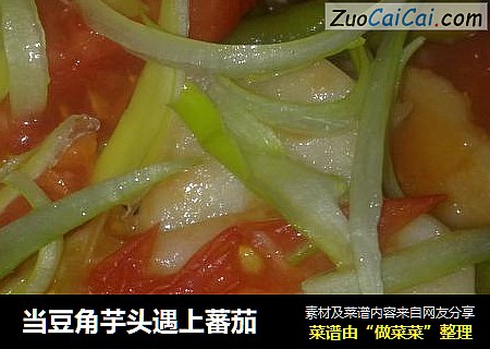 当豆角芋头遇上蕃茄