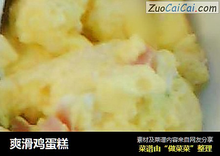 爽滑鸡蛋糕