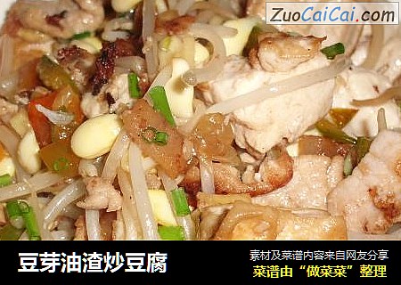 豆芽油渣炒豆腐