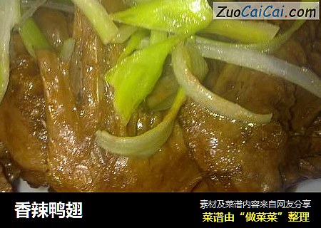 香辣鸭翅