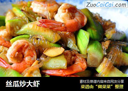 丝瓜炒大虾