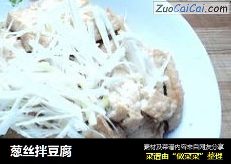 葱丝拌豆腐