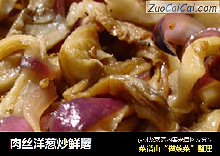 肉丝洋葱炒鲜蘑