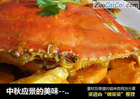 中秋应景的美味---梭子蟹炖南瓜