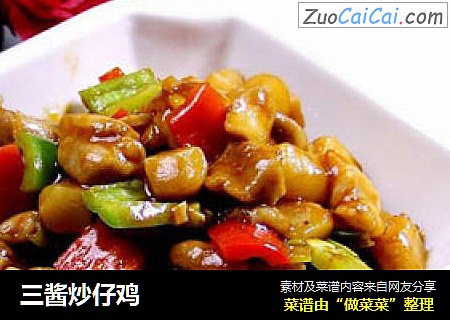 三酱炒仔鸡
