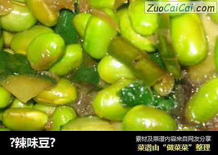 ?辣味豆?
