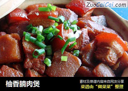 柚香腩肉煲
