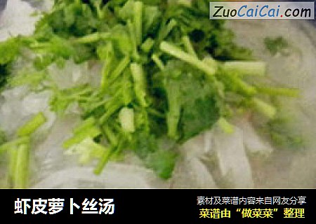 虾皮萝卜丝汤
