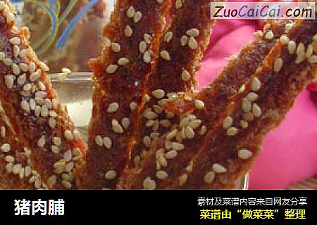 猪肉脯