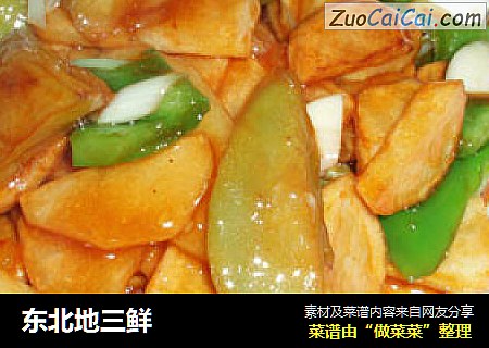 东北地三鲜
