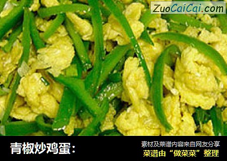 青椒炒鸡蛋：