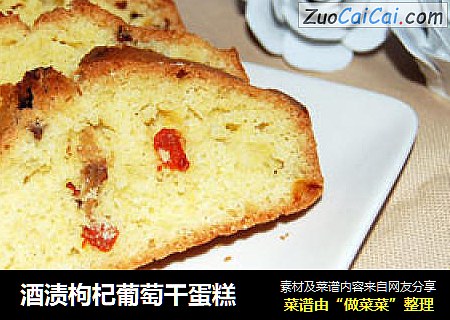 酒渍枸杞葡萄干蛋糕